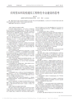 應用型本科院校通信工程特色專業(yè)建設(shè)的思考